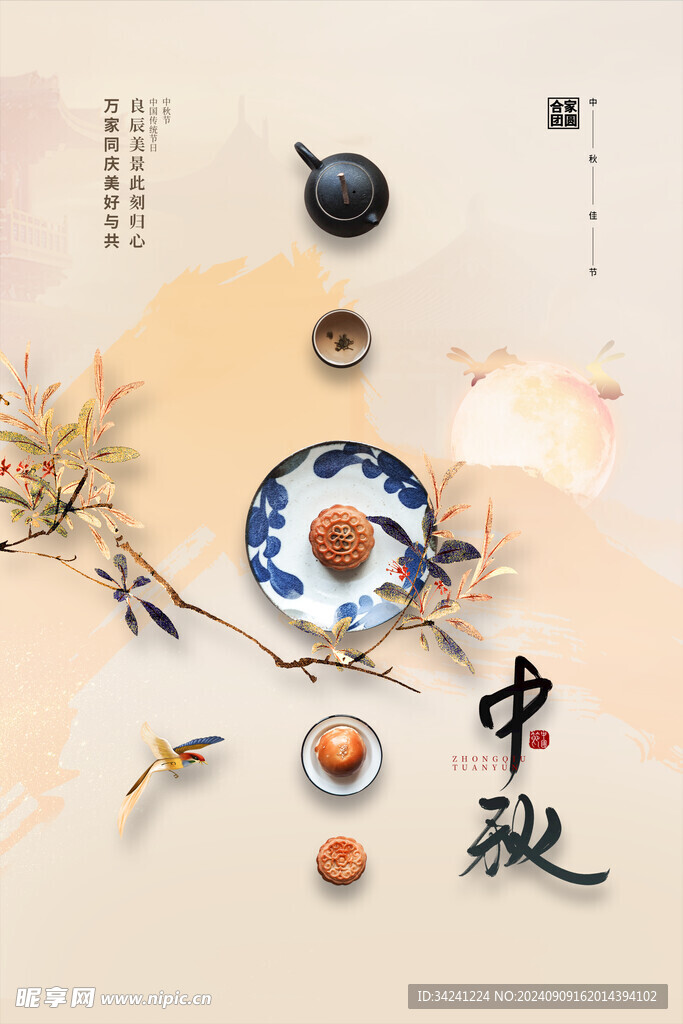 中秋节日海报展板