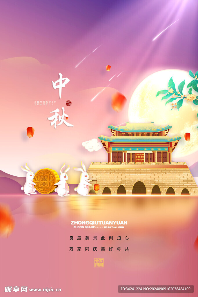 中秋节日海报展板