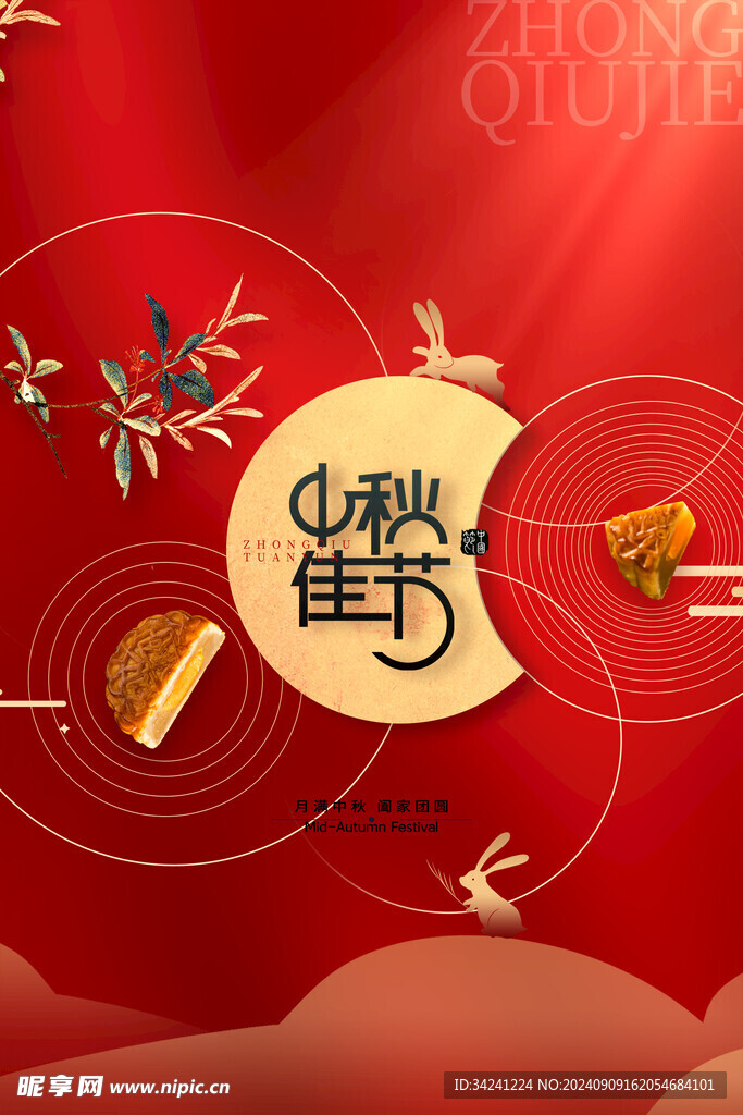 中秋节日海报展板
