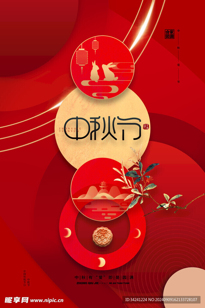 中秋节日海报展板