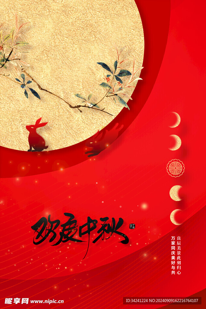 中秋节日海报展板