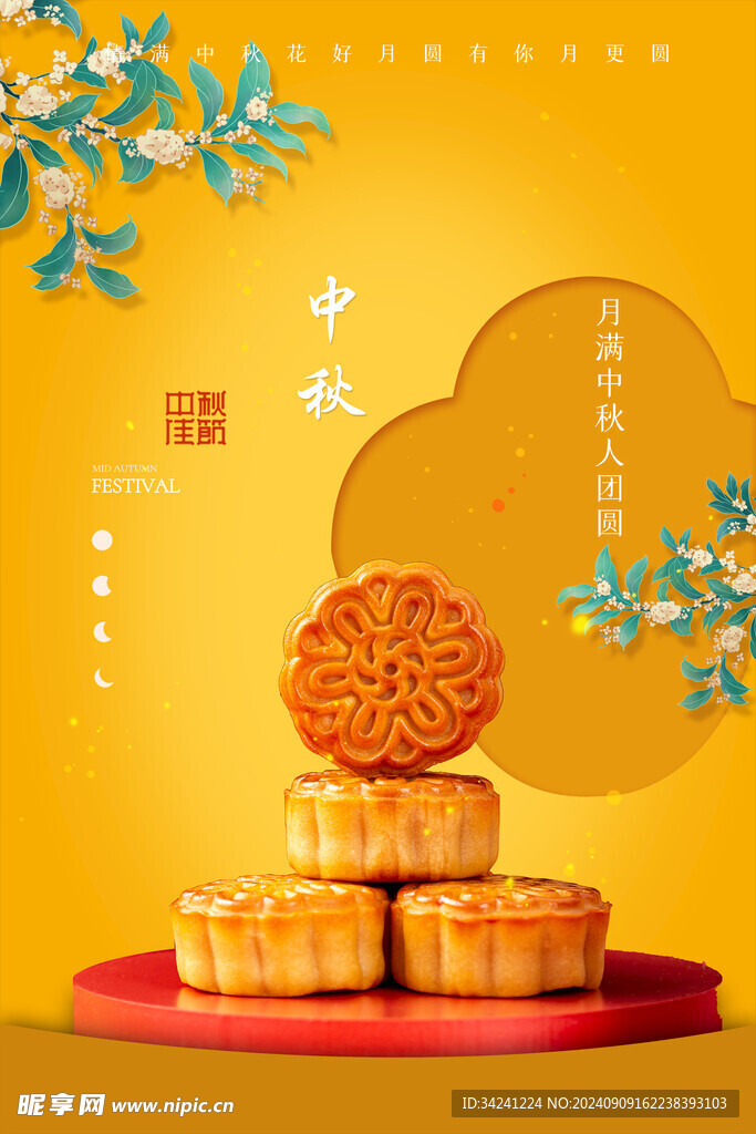 中秋节日海报展板