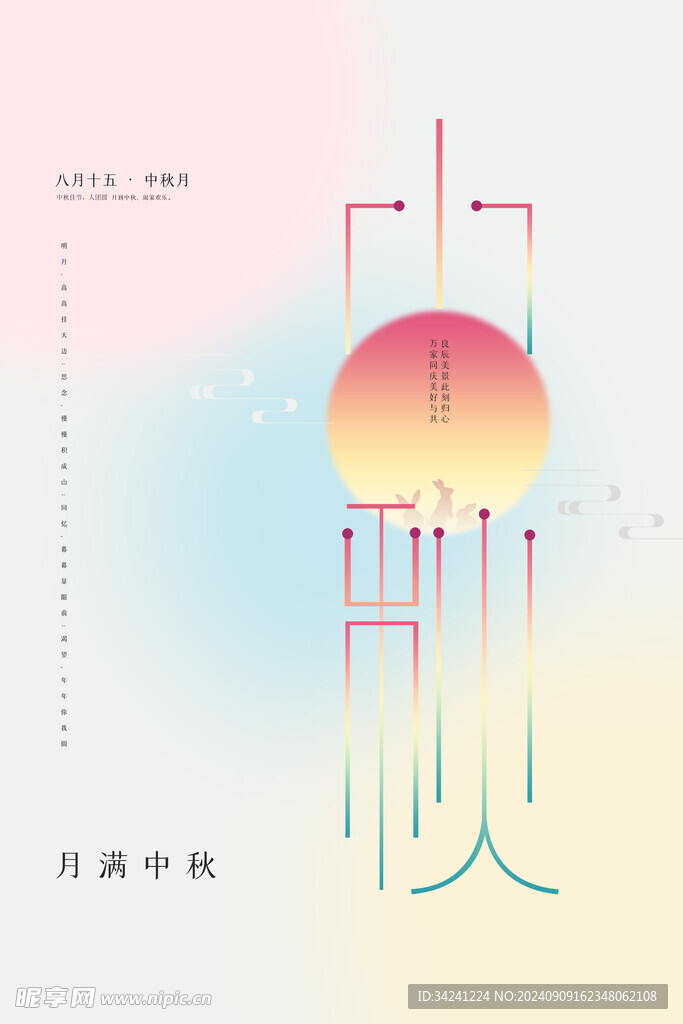 中秋节日海报展板