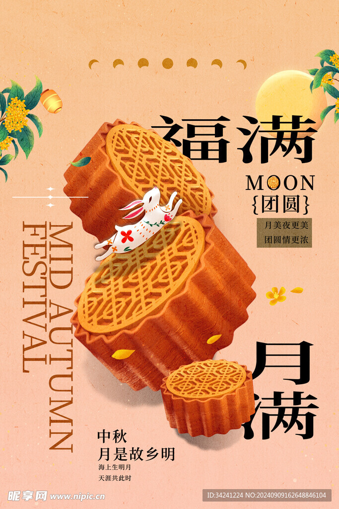 中秋节日海报展板