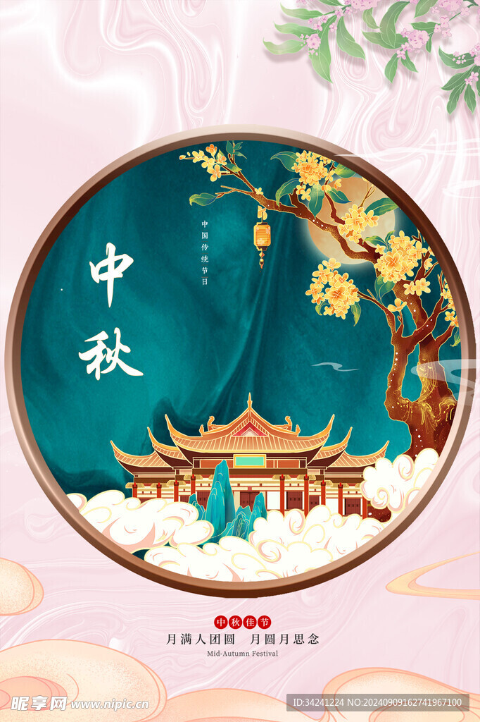 中秋节日海报展板