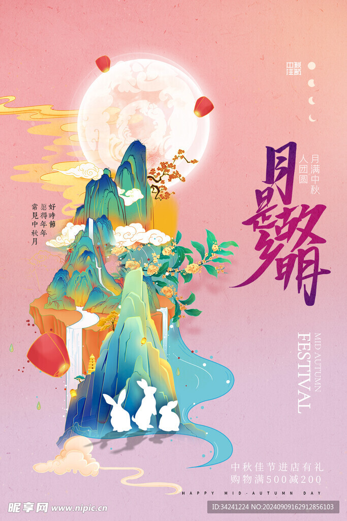 中秋节日海报展板