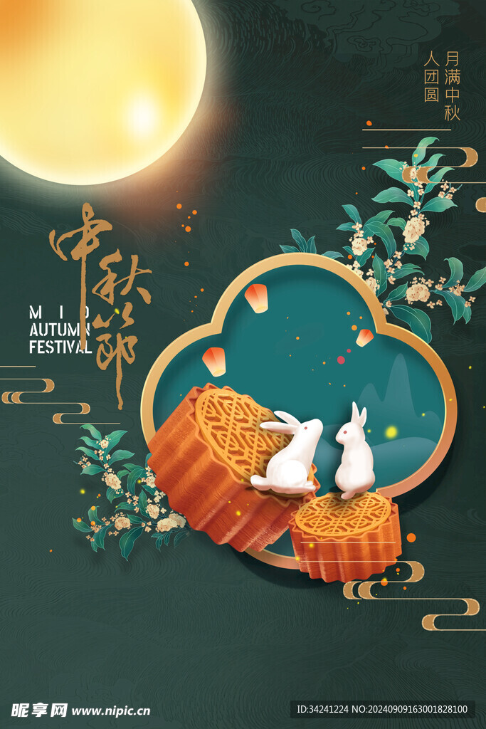 中秋节日海报展板