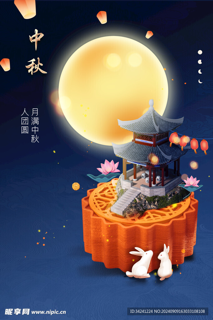 中秋节日海报展板