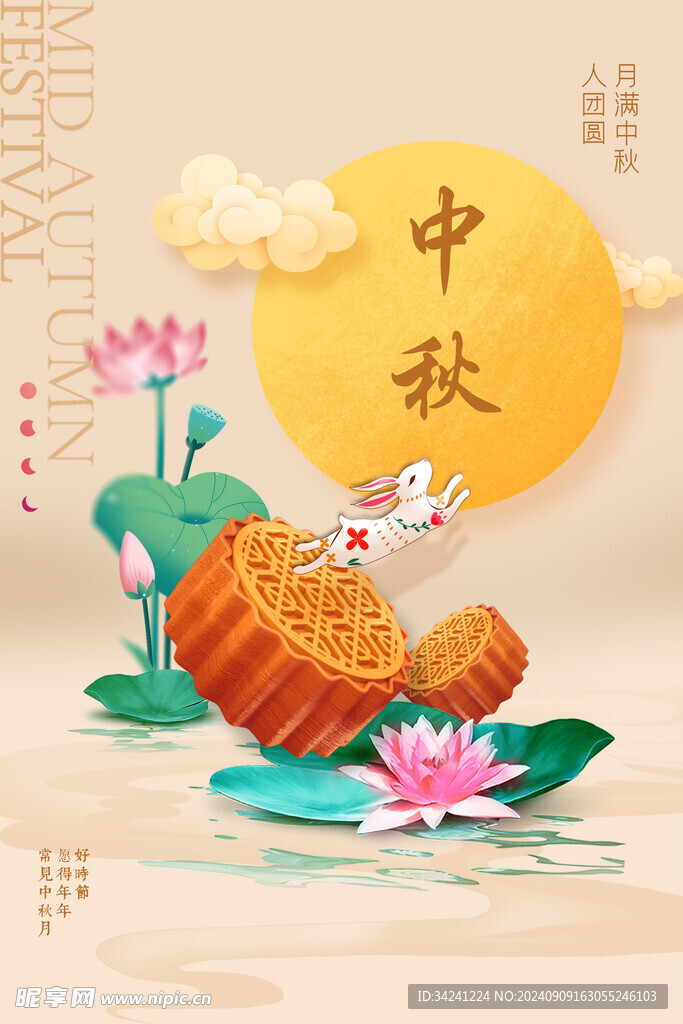 中秋节日海报展板