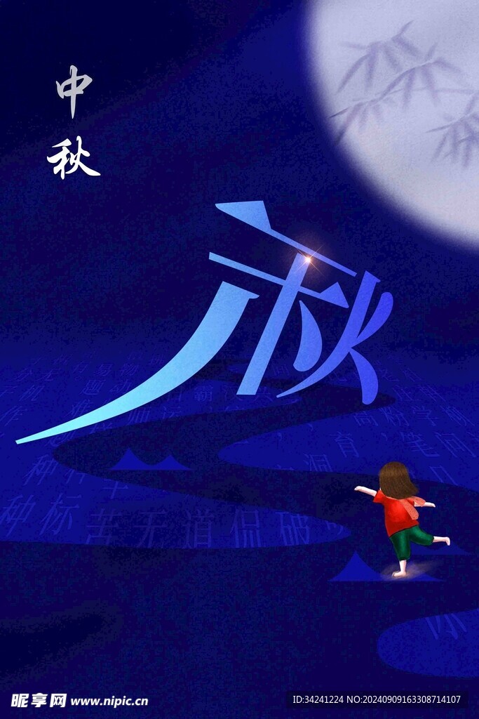 中秋节日海报展板