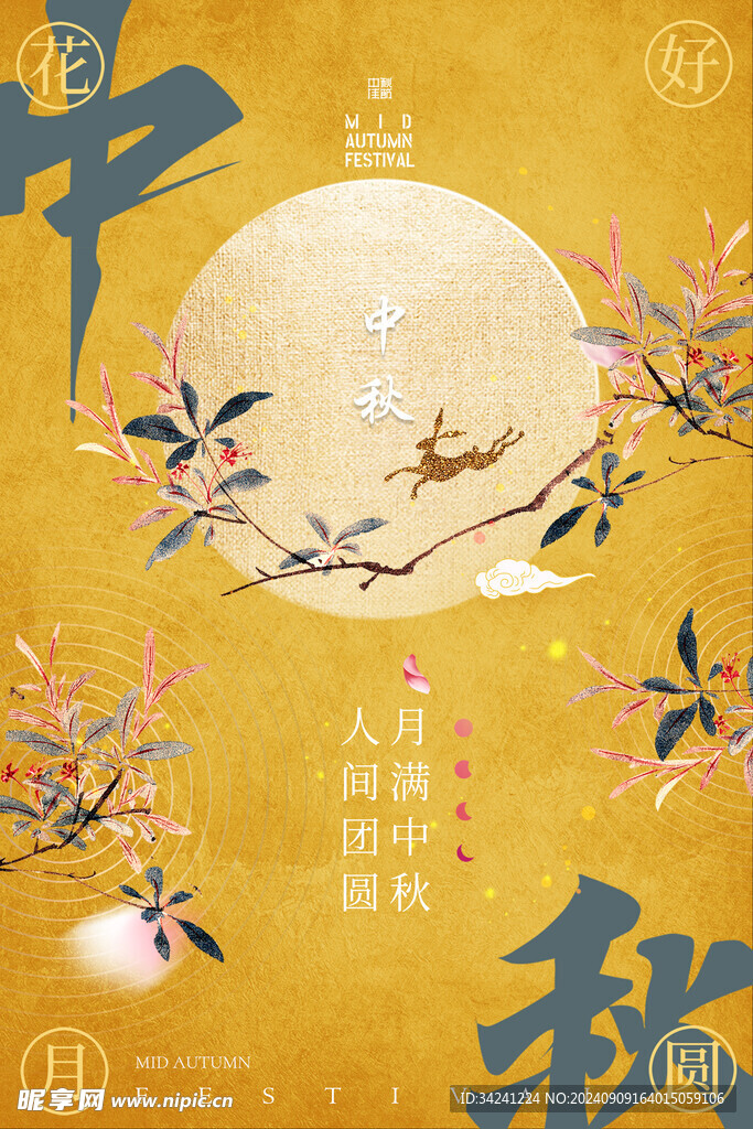 中秋节日海报展板