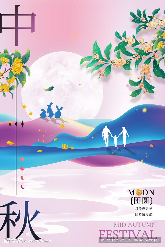 中秋节日海报展板