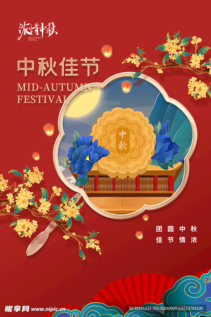 中秋节日海报展板