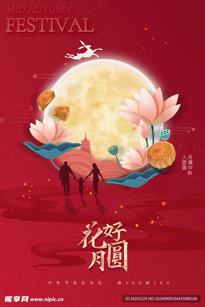 中秋节日海报展板