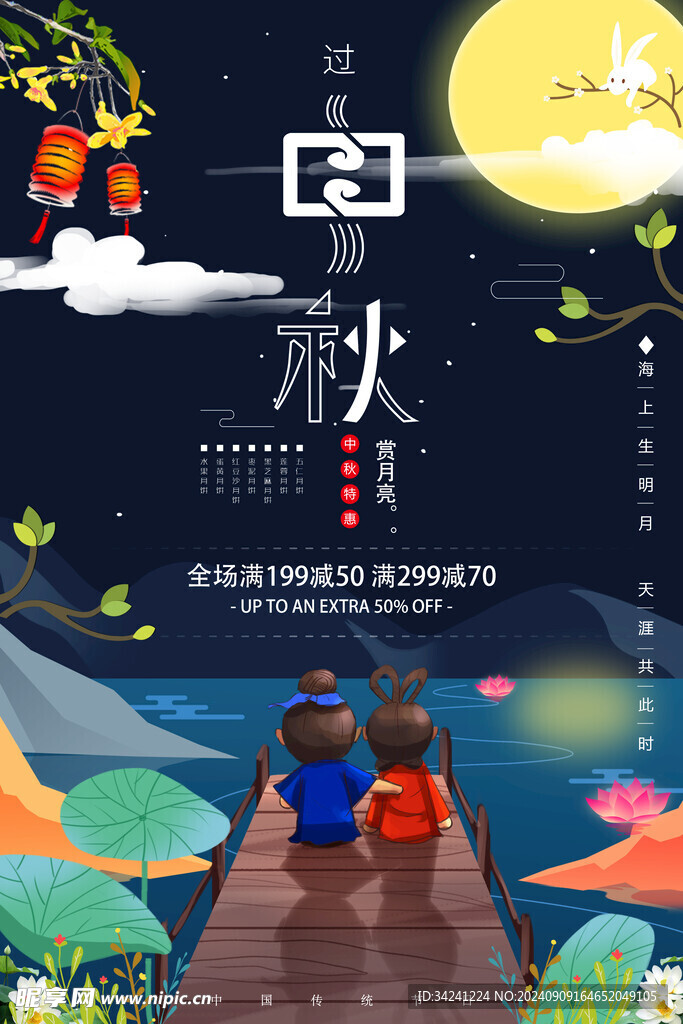 中秋节日海报展板