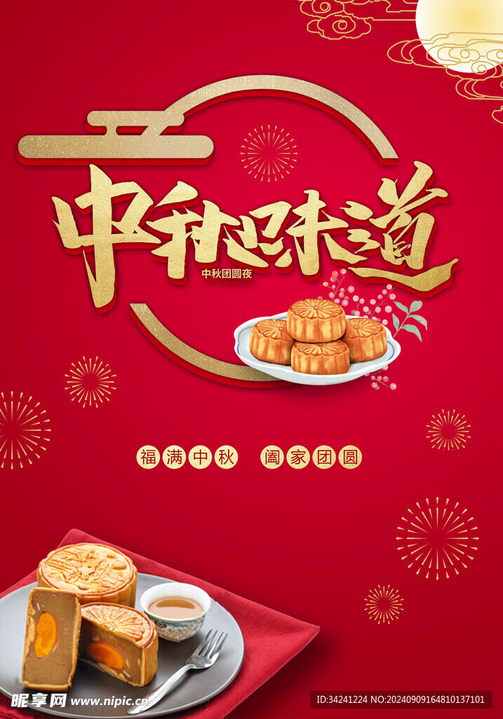 中秋节日海报展板