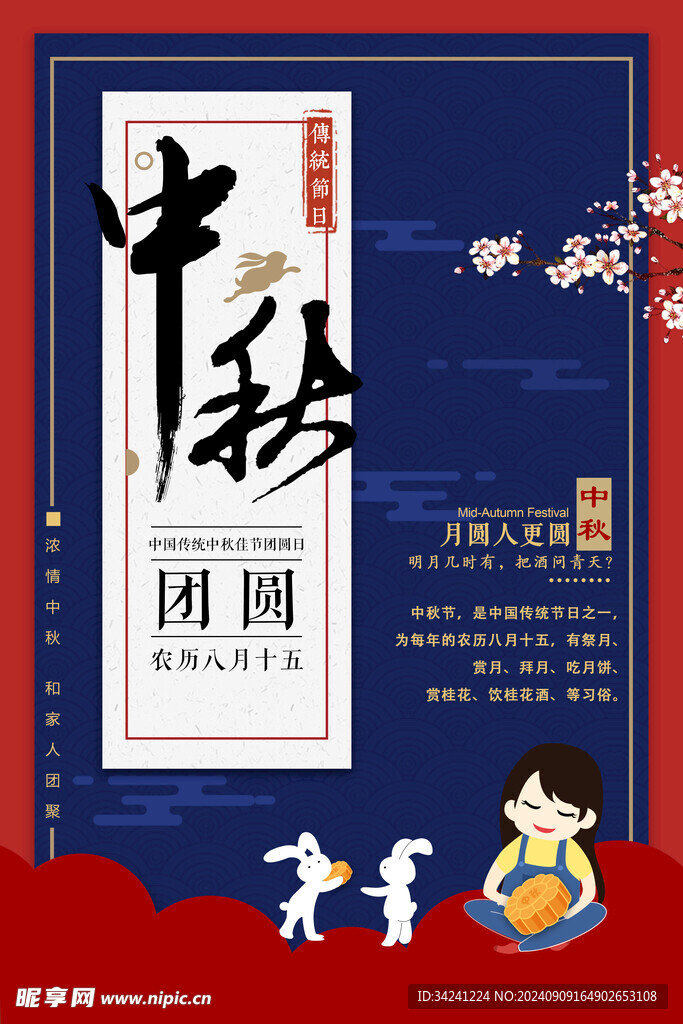 中秋节日海报展板