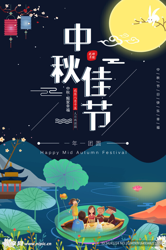 中秋节日海报展板