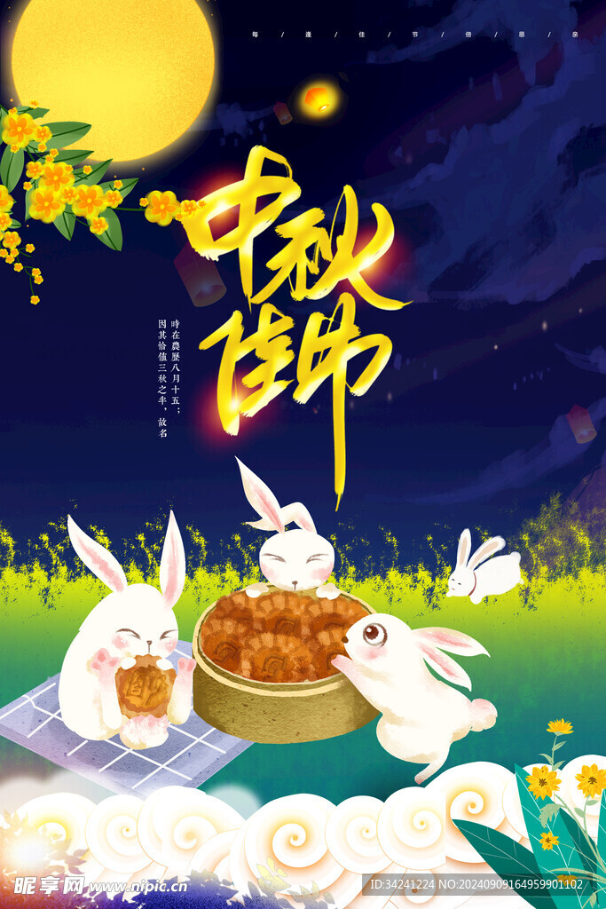 中秋节日海报展板