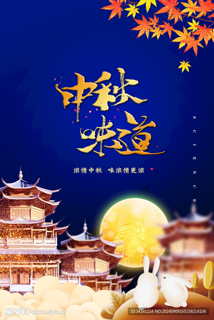中秋节日海报展板