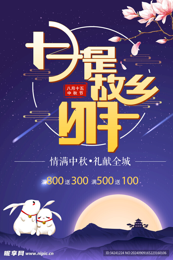 中秋节日海报展板