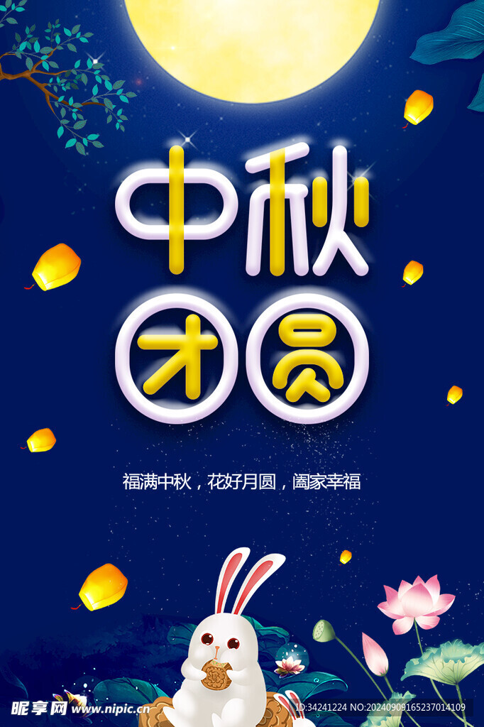 中秋节日海报展板