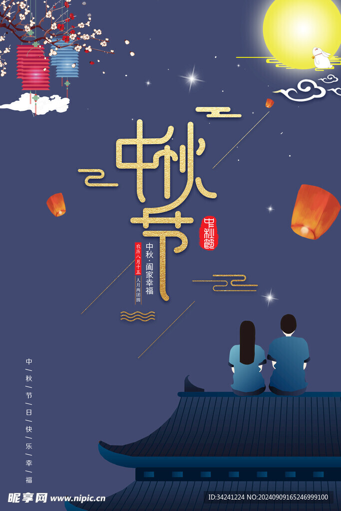 中秋节日海报展板