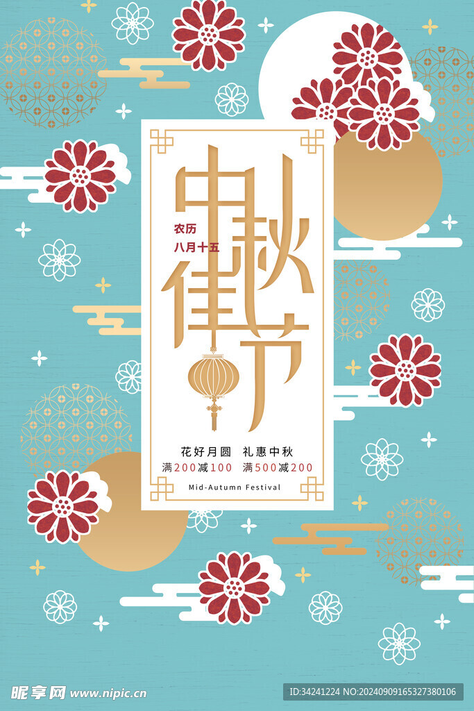 中秋节日海报展板