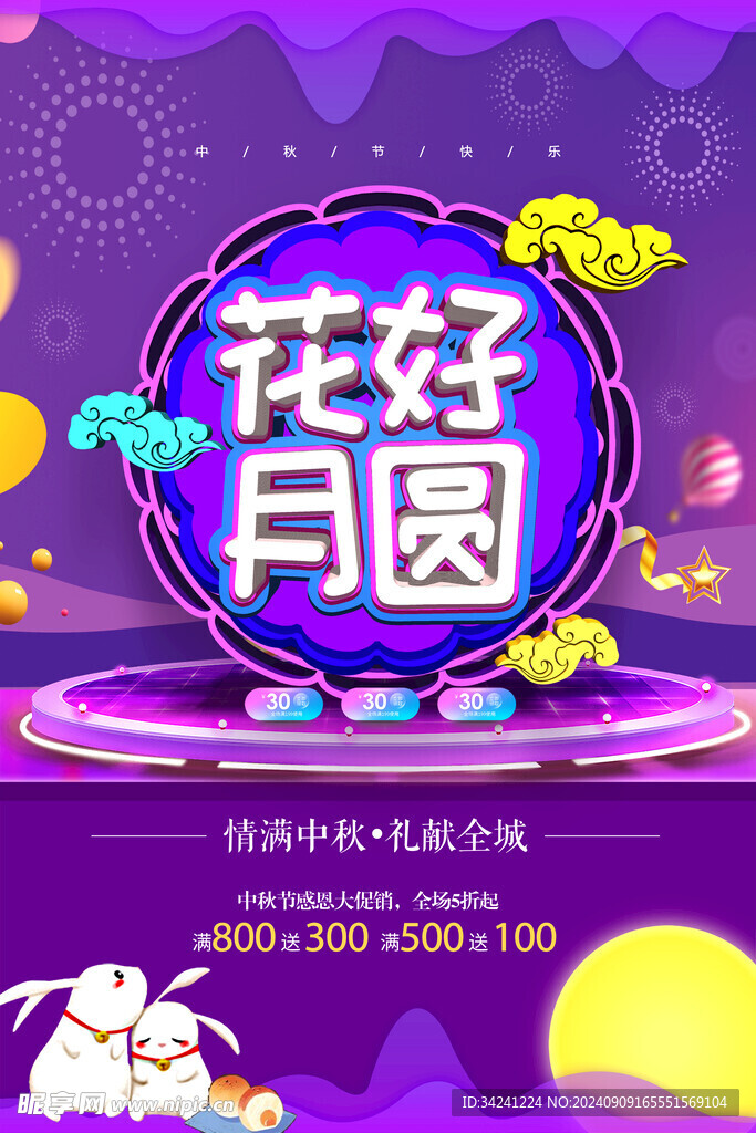 中秋节日海报展板