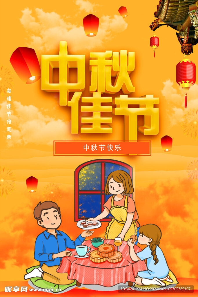 中秋节日海报展板
