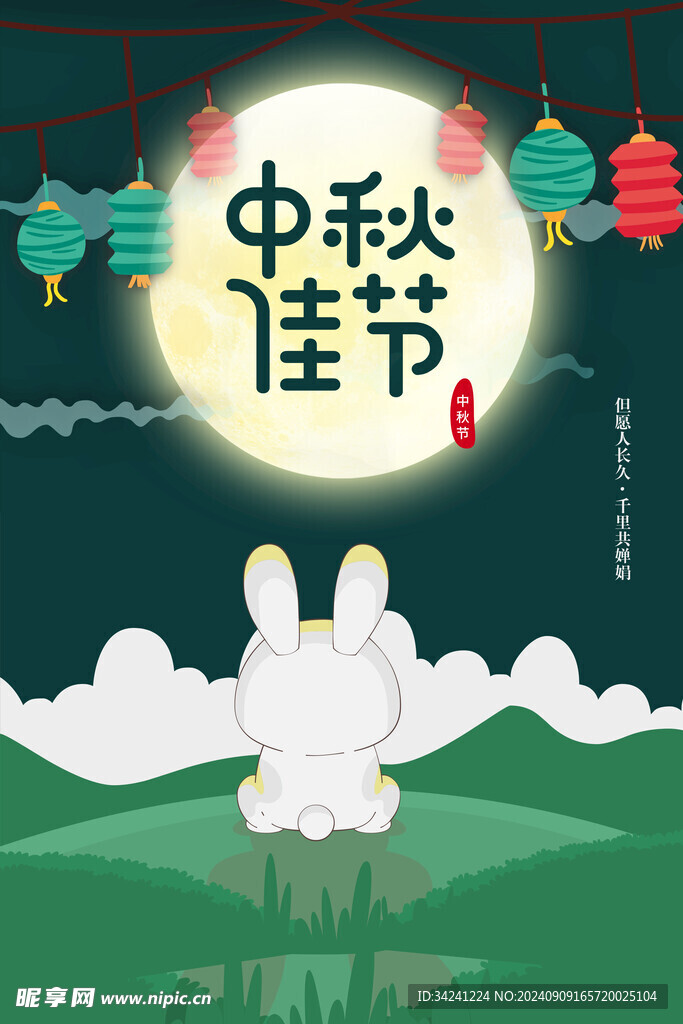 中秋节日海报展板