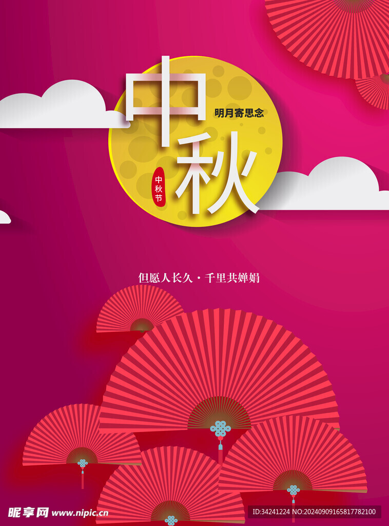 中秋节日海报展板