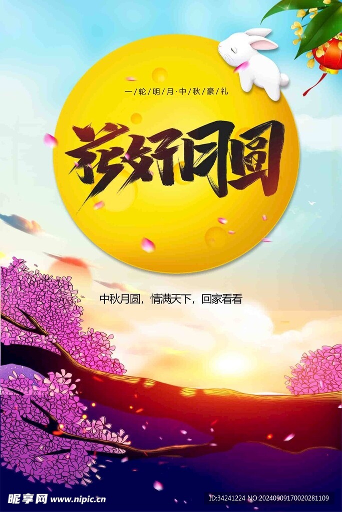 中秋节日海报展板