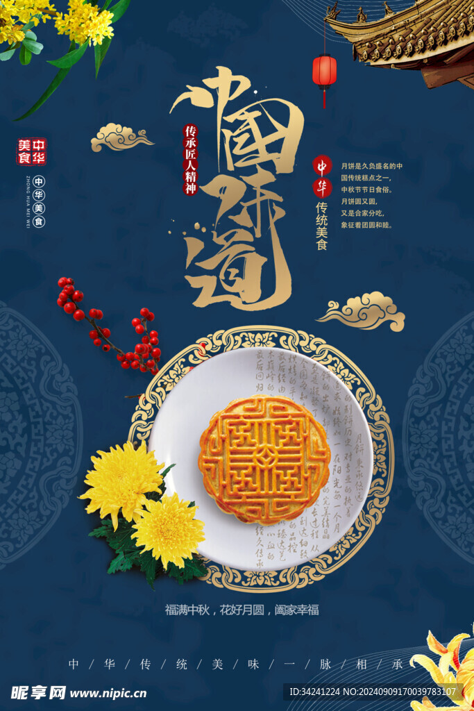 中秋节日海报展板