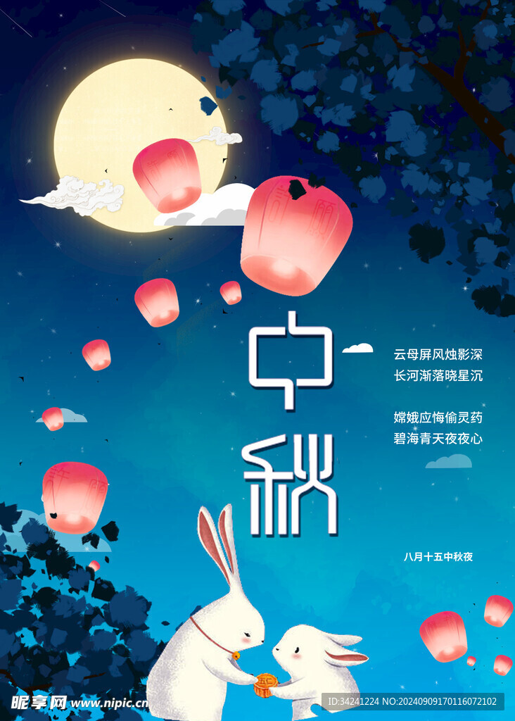 中秋节日海报展板