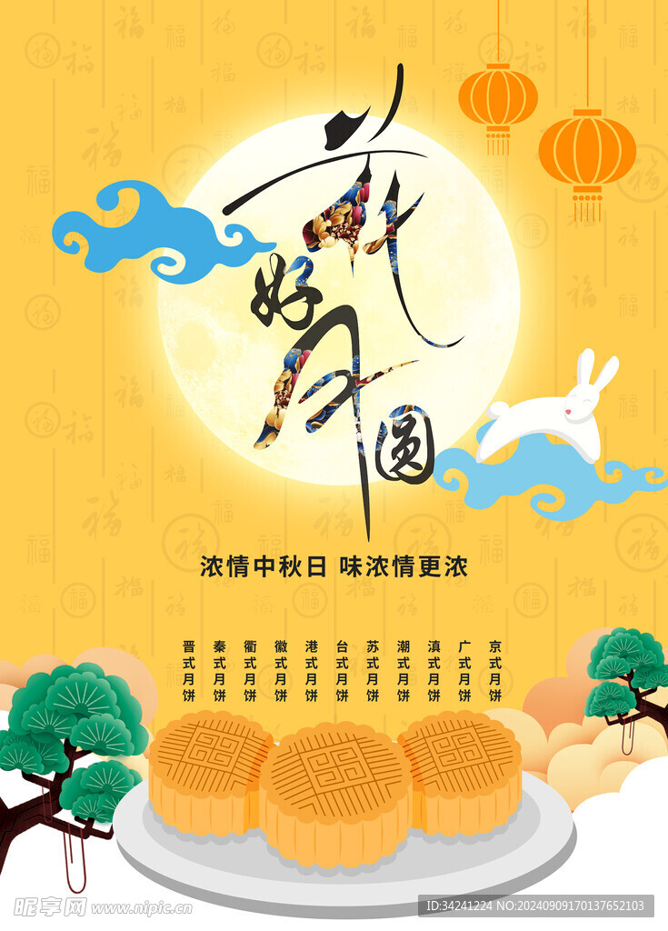 中秋节日海报展板
