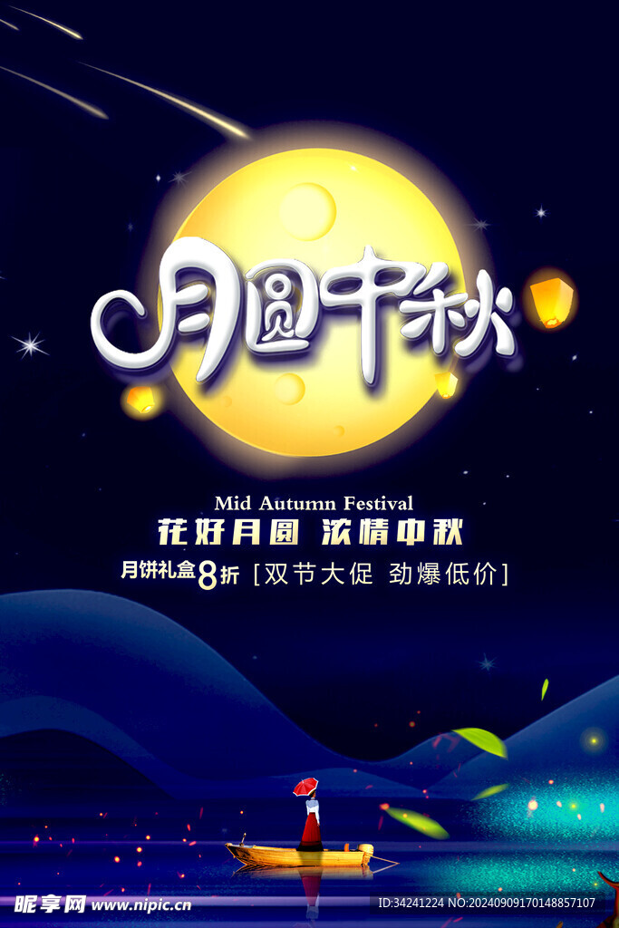 中秋节日海报展板