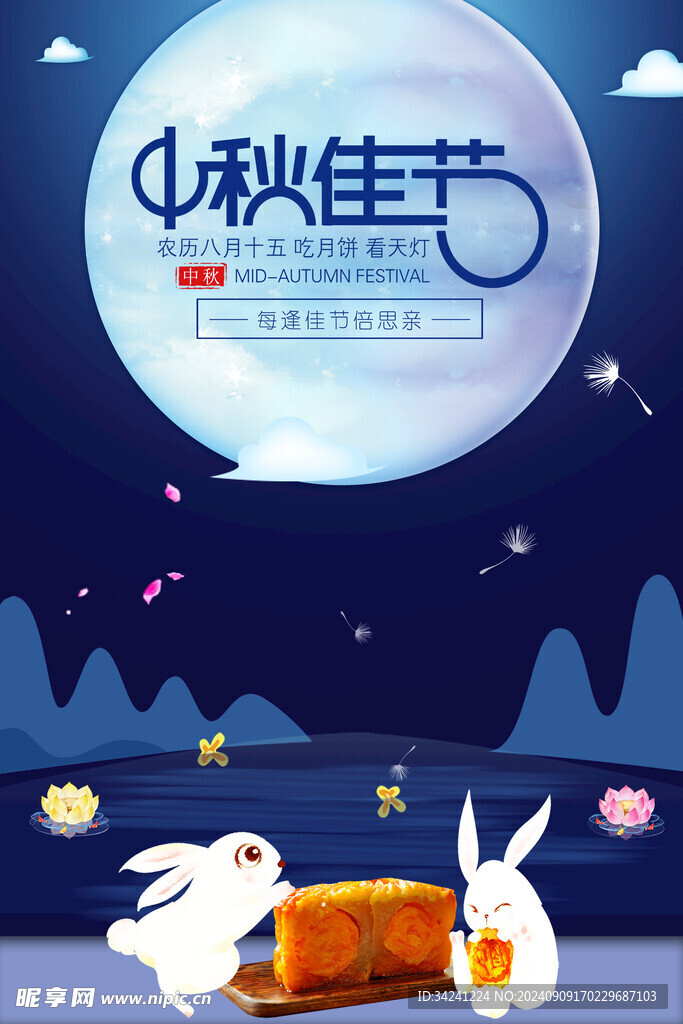 中秋节日海报展板