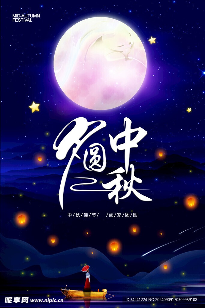 中秋节日海报展板