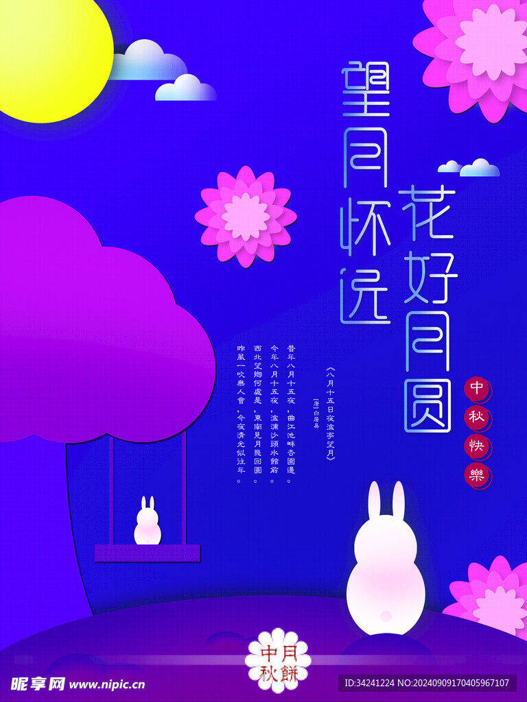 中秋节日海报展板