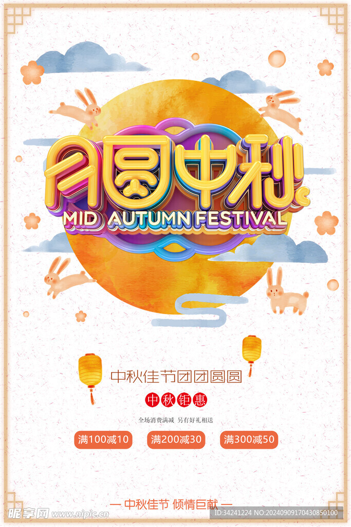 中秋节日海报展板