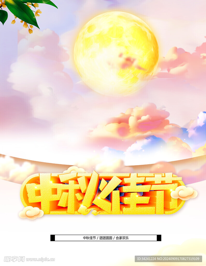 中秋节日海报展板