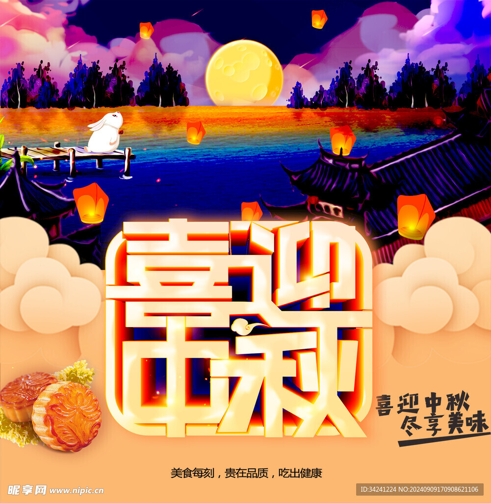 中秋节日海报展板