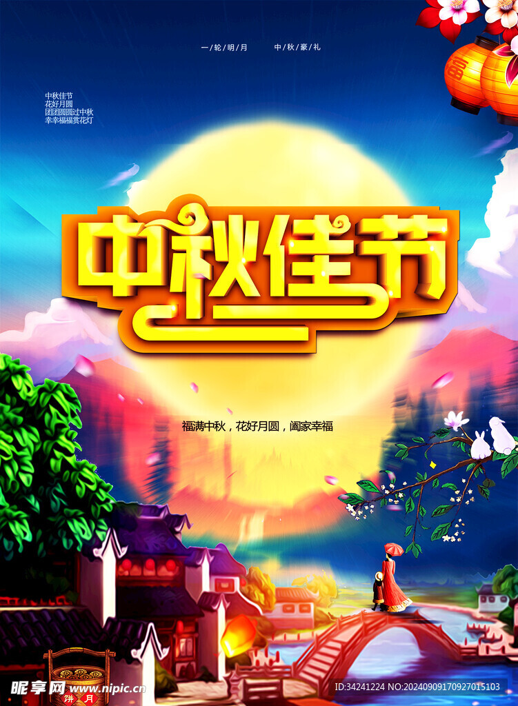 中秋节日海报展板