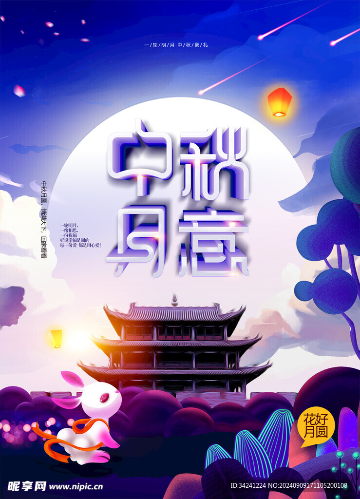 中秋节日海报展板