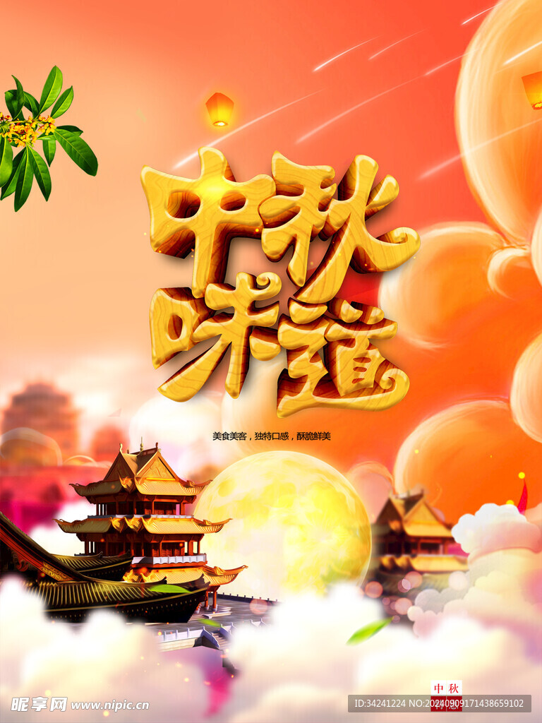 中秋节日海报展板