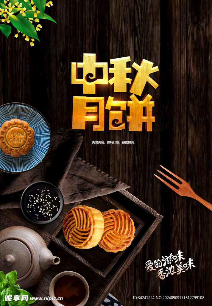 中秋节日海报展板