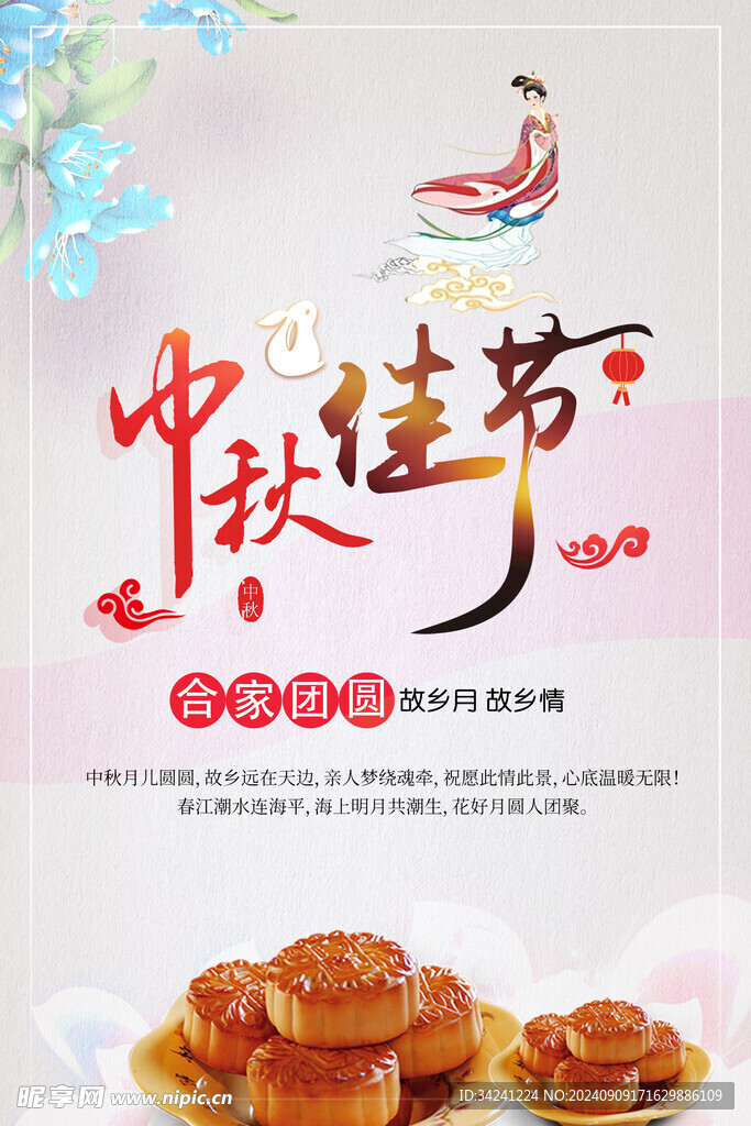 中秋节日海报展板