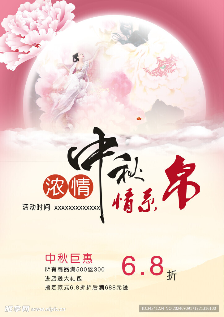 中秋节日海报展板