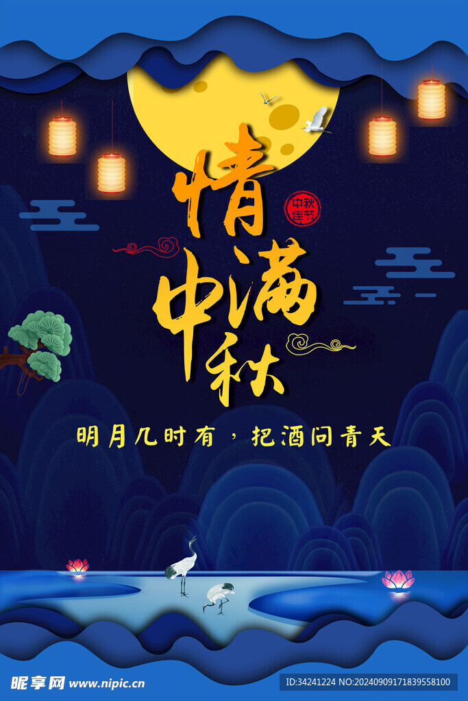 中秋节日海报展板